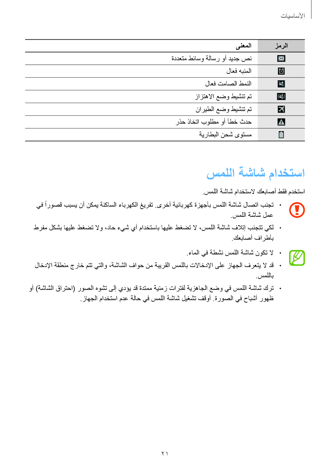 Samsung GT-I9295ZOAKSA, GT-I9295ZAAKSA, GT-I9295ZBAKSA manual سمللا ةشاش مادختسا 