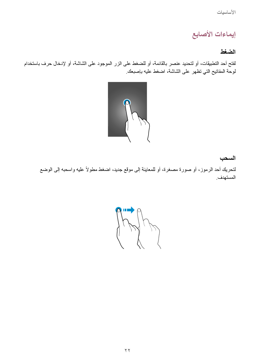 Samsung GT-I9295ZAAKSA, GT-I9295ZOAKSA, GT-I9295ZBAKSA manual عباصلأا تاءاميإ, طغضلا, بحسلا 