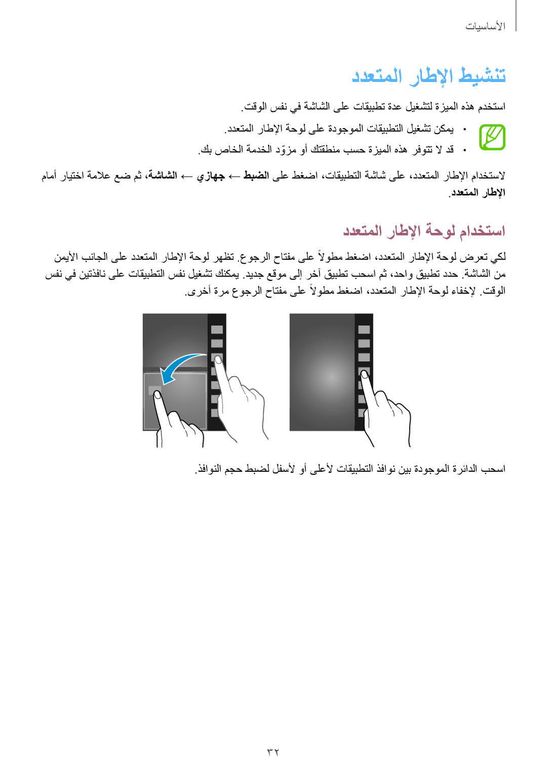 Samsung GT-I9295ZBAKSA, GT-I9295ZOAKSA, GT-I9295ZAAKSA manual ددعتملا راطلإا طيشنت, ددعتملا راطلإا ةحول مادختسا 