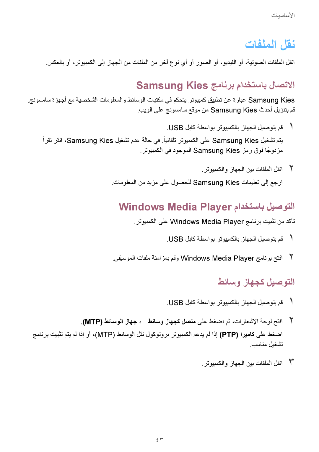 Samsung GT-I9295ZAAKSA manual تافلملا لقن, Samsung Kies جمانرب مادختساب لاصتلاا, Windows Media Player مادختساب ليصوتلا 