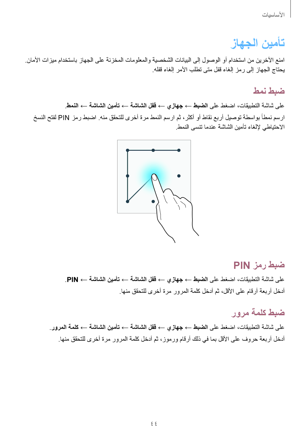 Samsung GT-I9295ZBAKSA, GT-I9295ZOAKSA, GT-I9295ZAAKSA manual زاهجلا نيمأت, طمن طبض, Pin زمر طبض, رورم ةملك طبض 