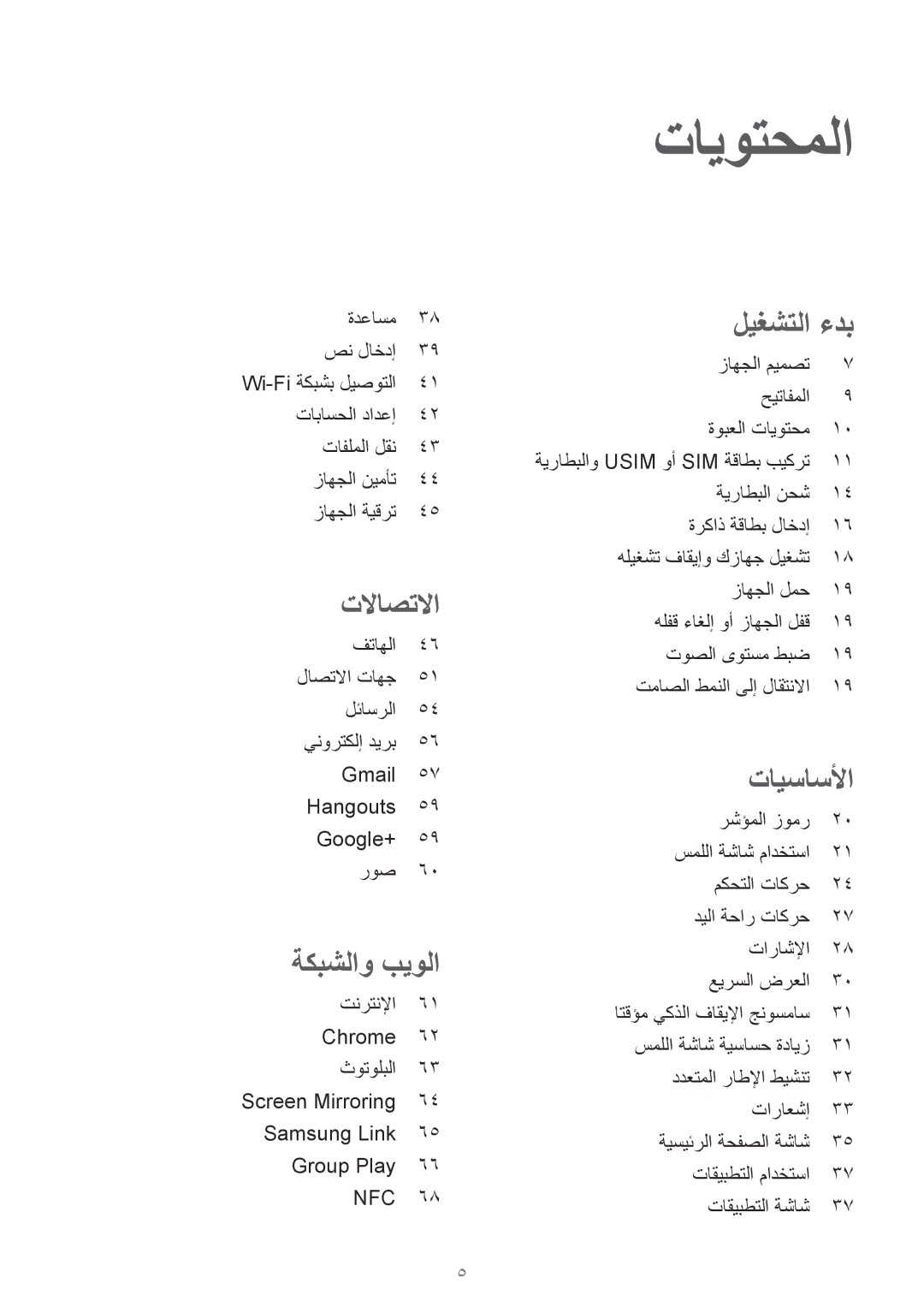 Samsung GT-I9295ZBAKSA, GT-I9295ZOAKSA, GT-I9295ZAAKSA manual تايوتحملا, ليغشتلا ءدب 