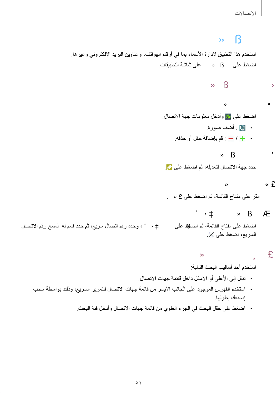 Samsung GT-I9295ZOAKSA, GT-I9295ZAAKSA, GT-I9295ZBAKSA manual لاصتلاا تاهج ةرادإ, لاصتا تاهج نع ثحبلا 