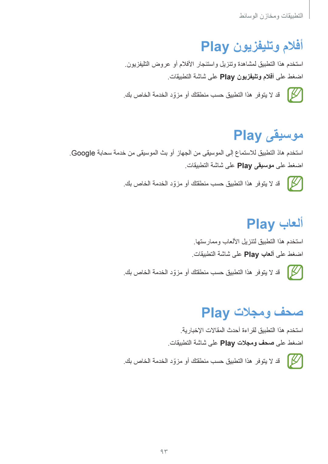 Samsung GT-I9295ZOAKSA, GT-I9295ZAAKSA, GT-I9295ZBAKSA manual Play نويزفيلتو ملافأ, Play ىقيسوم, Play باعلأ, Play تلاجمو فحص 