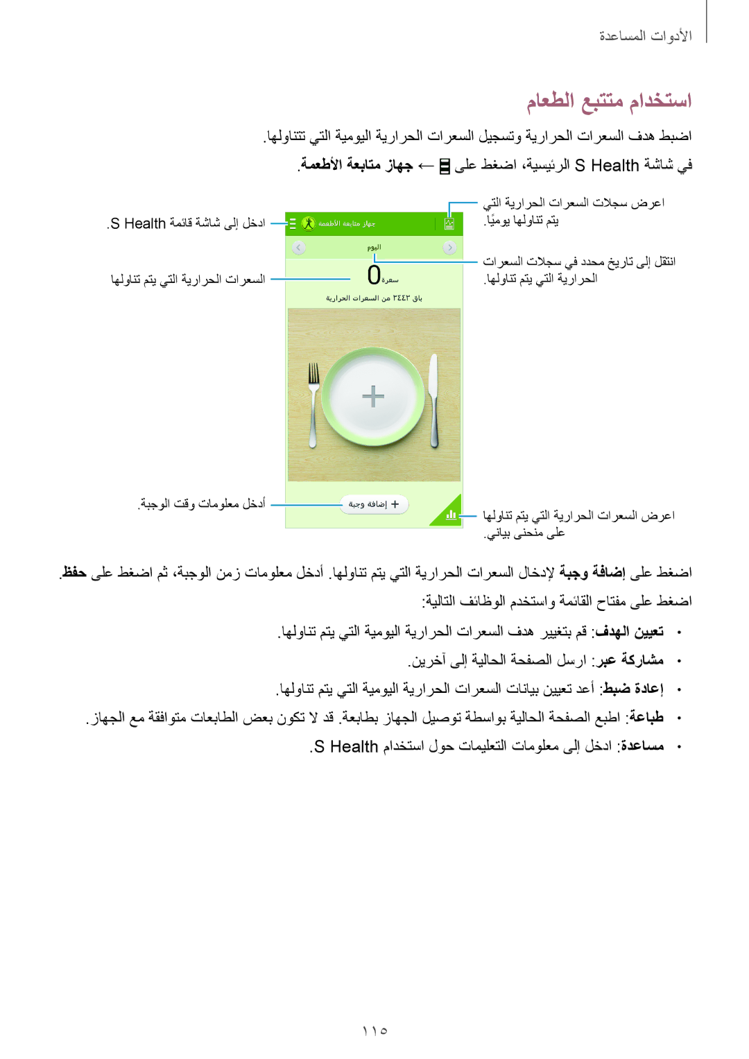 Samsung GT-I9295ZAAKSA manual ماعطلا عبتتم مادختسا, 115, ةمعطلأا ةعباتم زاهج ← ىلع طغضا ،ةيسيئرلا S Health ةشاش يف 