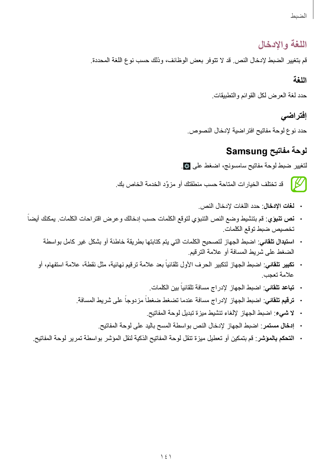 Samsung GT-I9295ZOAKSA, GT-I9295ZAAKSA, GT-I9295ZBAKSA manual لاخدلإاو ةغللا, يضارتفإ, Samsung حيتافم ةحول, 141 