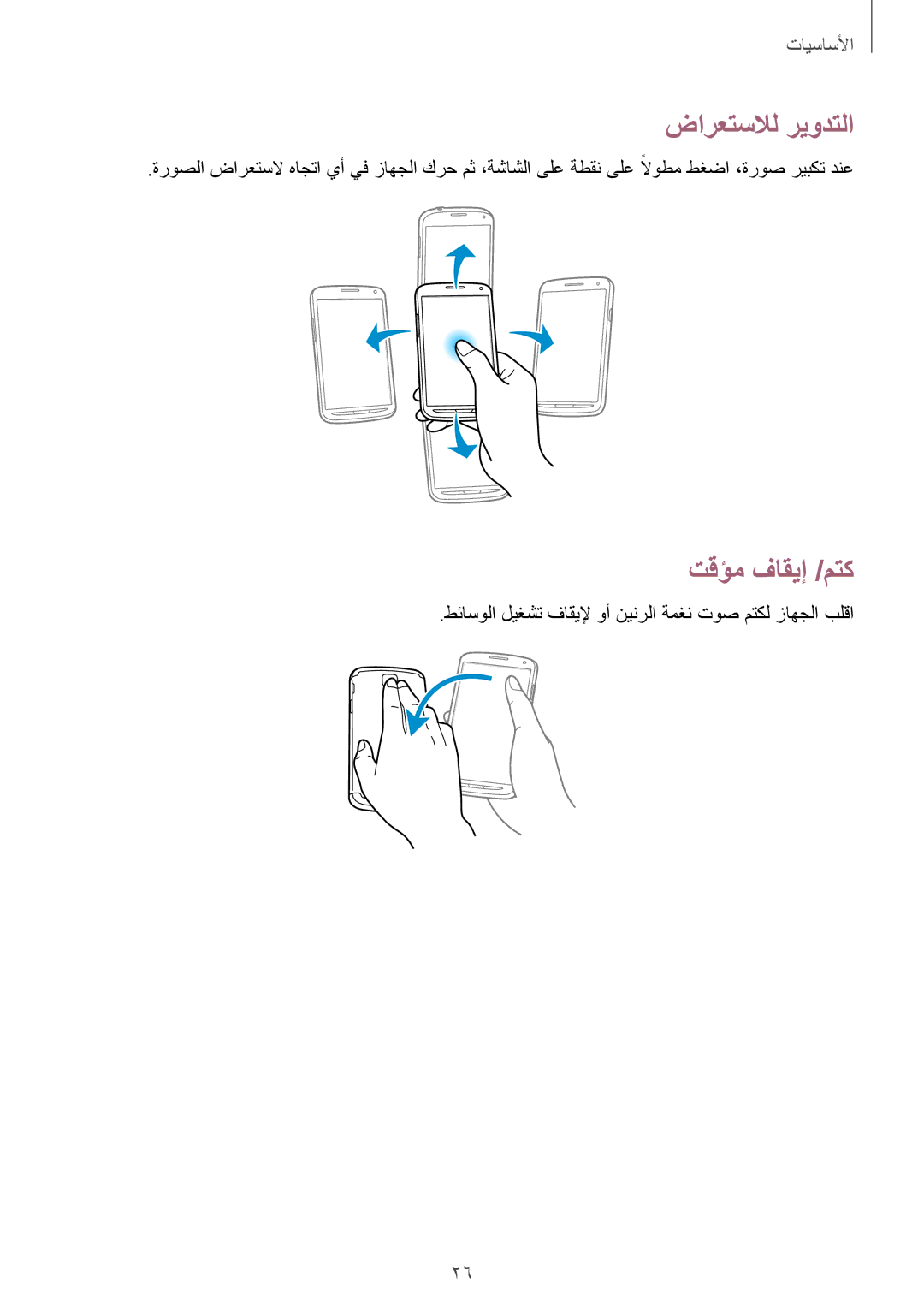 Samsung GT-I9295ZBAKSA manual ضارعتسلال ريودتلا, تقؤم فاقيإ /متك, طئاسولا ليغشت فاقيلإ وأ نينرلا ةمغن توص متكل زاهجلا بلقا 