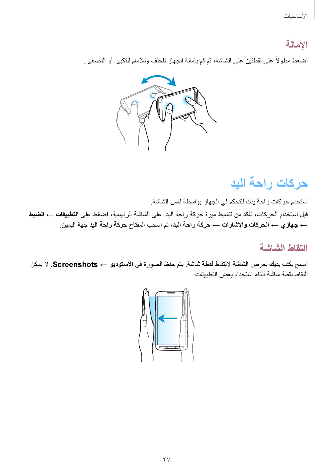 Samsung GT-I9295ZOAKSA, GT-I9295ZAAKSA, GT-I9295ZBAKSA manual ديلا ةحار تاكرح, ةلاملإا, ةشاشلا طاقتلا 