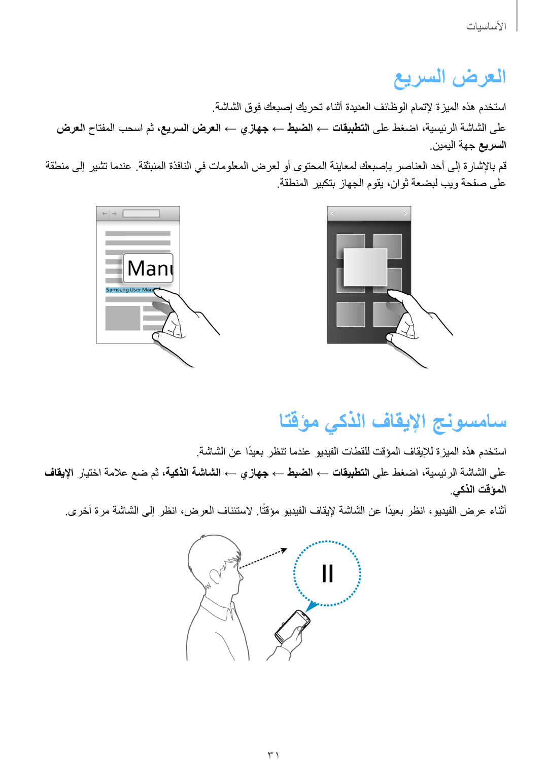 Samsung GT-I9295ZAAKSA, GT-I9295ZOAKSA, GT-I9295ZBAKSA manual عيرسلا ضرعلا, نيميلا ةهج عيرسلا, يكذلا تقؤملا 