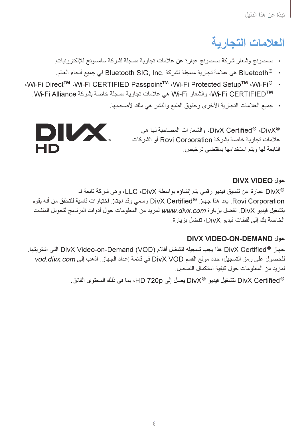 Samsung GT-I9295ZAAKSA, GT-I9295ZOAKSA, GT-I9295ZBAKSA manual ةيراجتلا تاملاعلا, Divx Video لوح, Divx VIDEO-ON-DEMAND لوح 