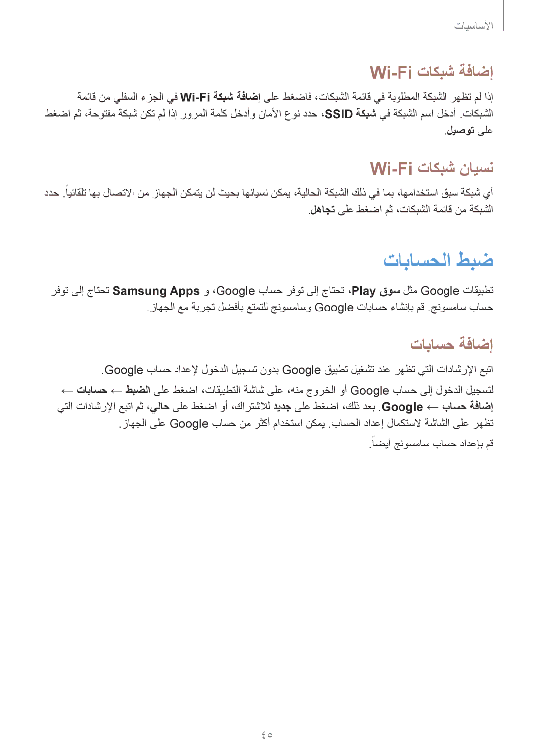 Samsung GT-I9295ZOAKSA, GT-I9295ZAAKSA manual تاباسحلا طبض, Wi-Fi تاكبش ةفاضإ, Wi-Fi تاكبش نايسن, تاباسح ةفاضإ, ليصوت ىلع 