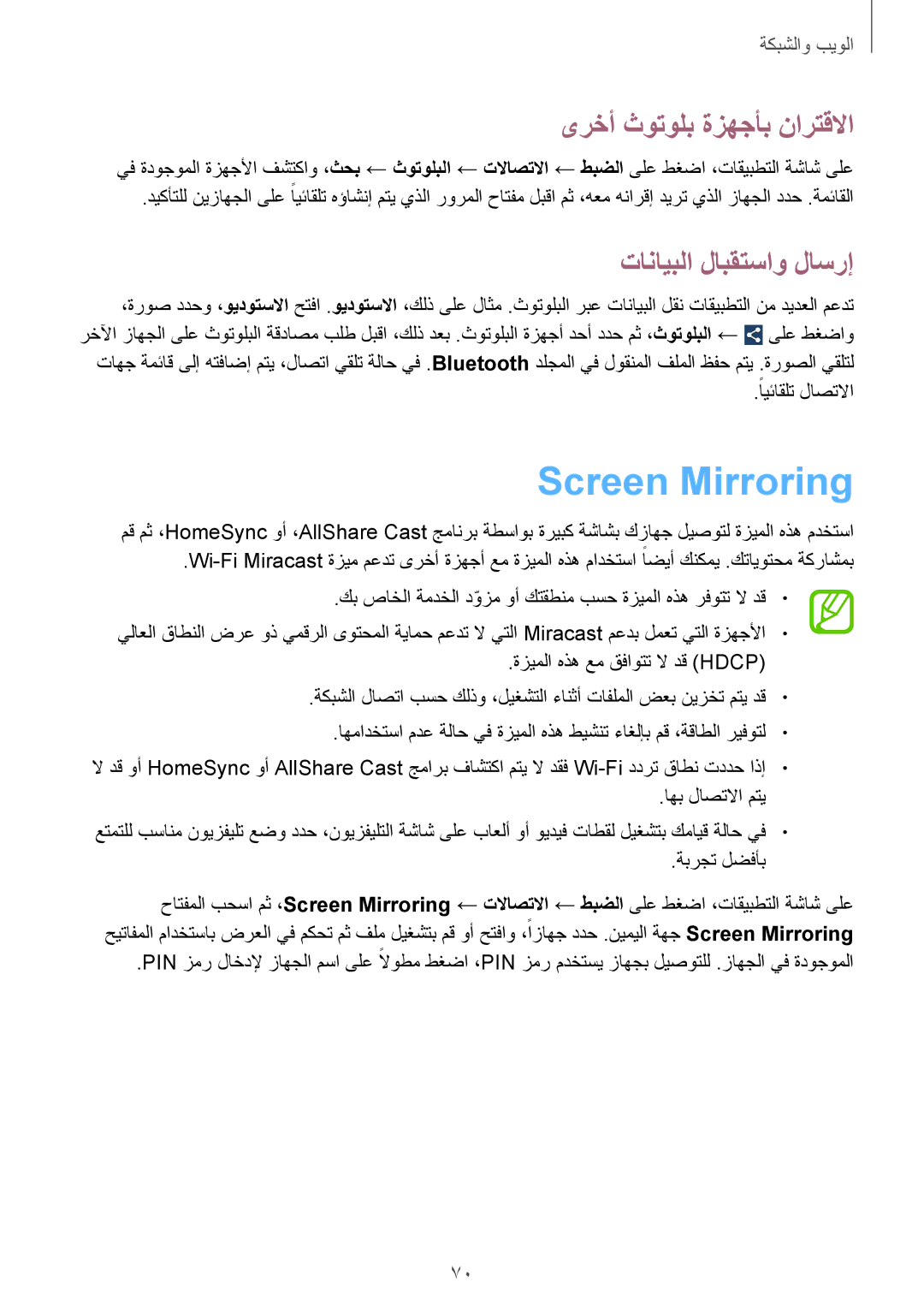 Samsung GT-I9295ZAAKSA, GT-I9295ZOAKSA manual Screen Mirroring, ىرخأ ثوتولب ةزهجأب نارتقلاا, ًايئاقلت لاصتلاا, ةبرجت لضفأب 