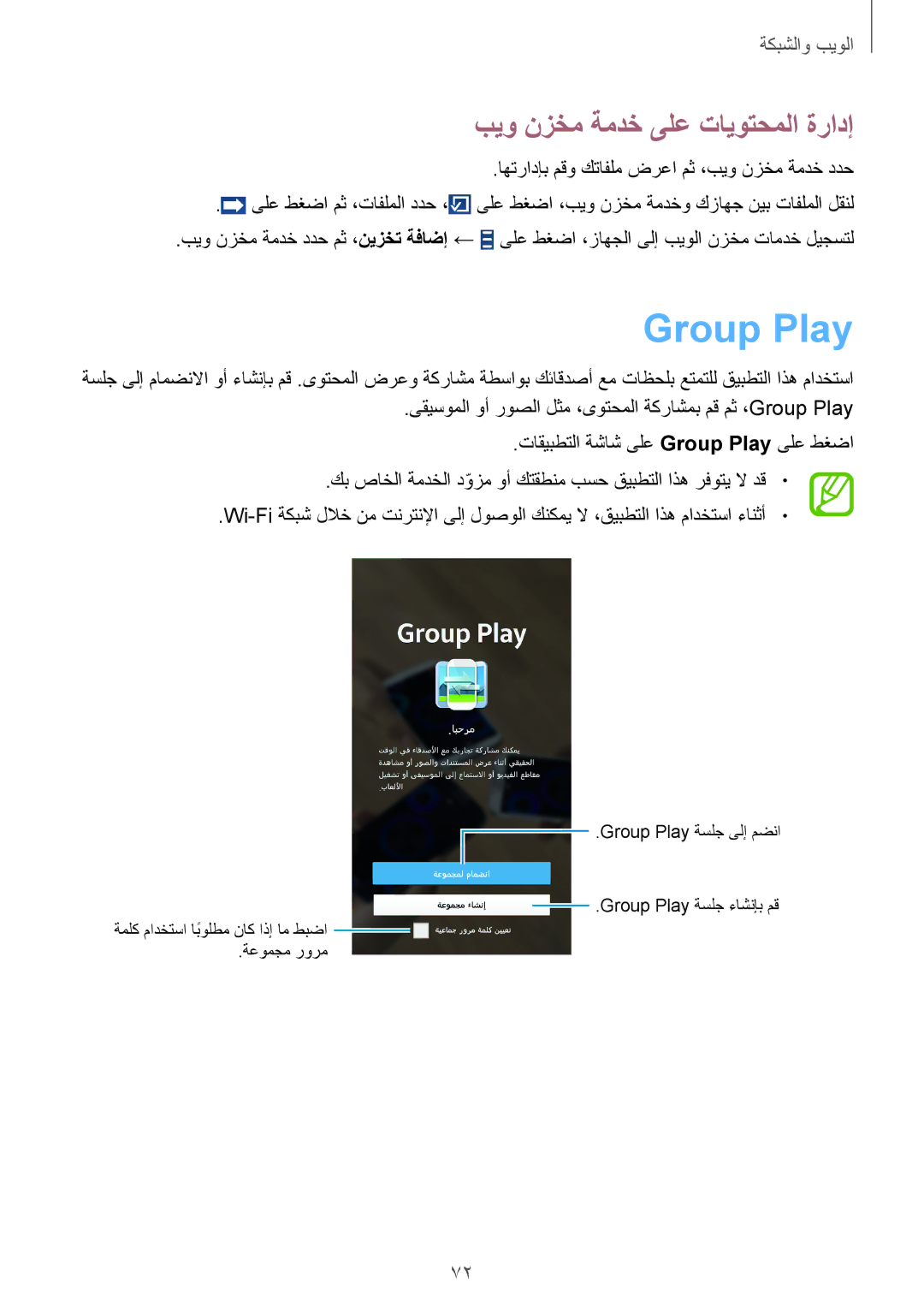 Samsung GT-I9295ZOAKSA manual Group Play, بيو نزخم ةمدخ ىلع تايوتحملا ةرادإ, اهترادإب مقو كتافلم ضرعا مث ،بيو نزخم ةمدخ ددح 