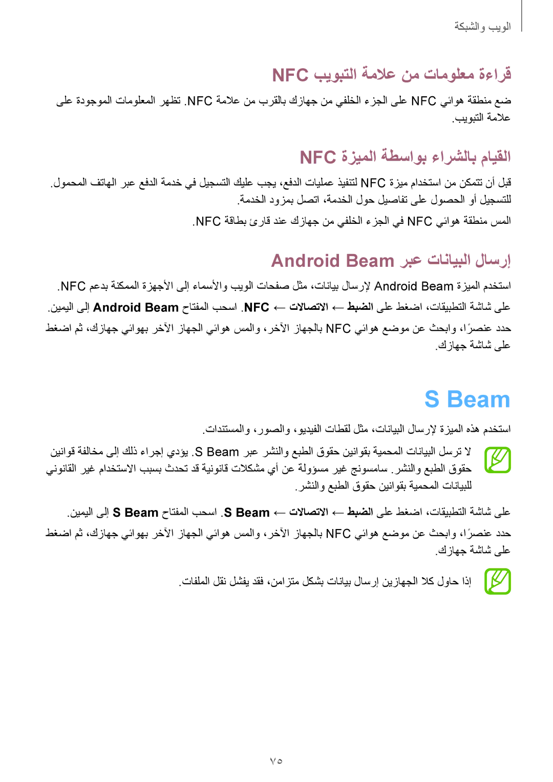 Samsung GT-I9295ZOAKSA, GT-I9295ZAAKSA manual Beam, Nfc بيوبتلا ةملاع نم تامولعم ةءارق, Nfc ةزيملا ةطساوب ءارشلاب مايقلا 