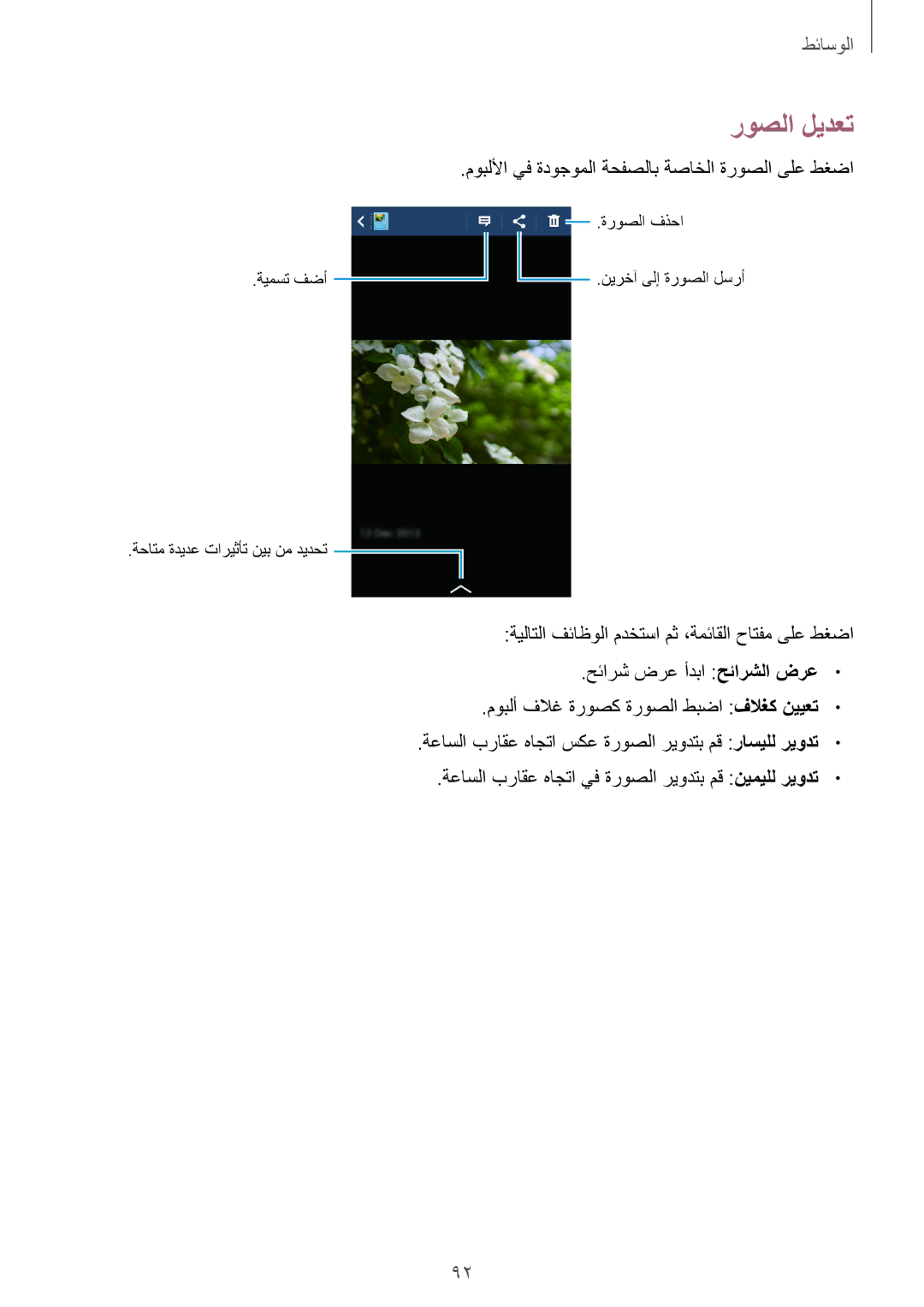 Samsung GT-I9295ZBAKSA, GT-I9295ZOAKSA, GT-I9295ZAAKSA روصلا ليدعت, ةعاسلا براقع هاجتا سكع ةروصلا ريودتب مق راسيلل ريودت 