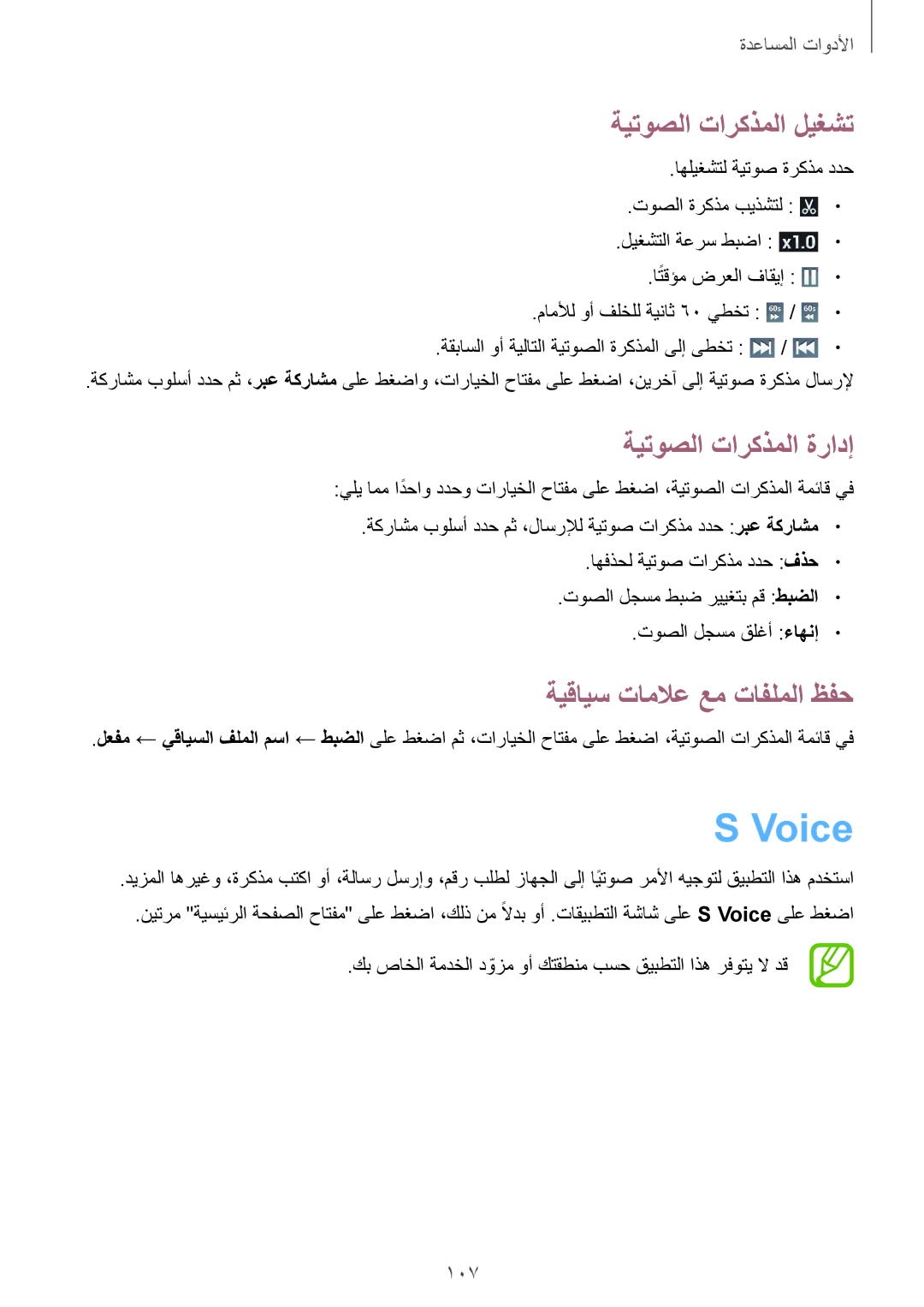 Samsung GT-I9295ZBAKSA manual Voice, ةيتوصلا تاركذملا ليغشت, ةيتوصلا تاركذملا ةرادإ, ةيقايس تاملاع عم تافلملا ظفح, 107 