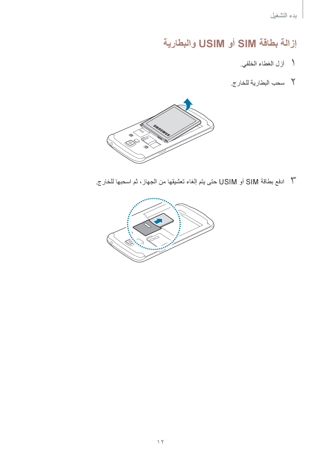 Samsung GT-I9295ZOAKSA, GT-I9295ZAAKSA, GT-I9295ZBAKSA manual ةيراطبلاو Usim وأ SIM ةقاطب ةلازإ 