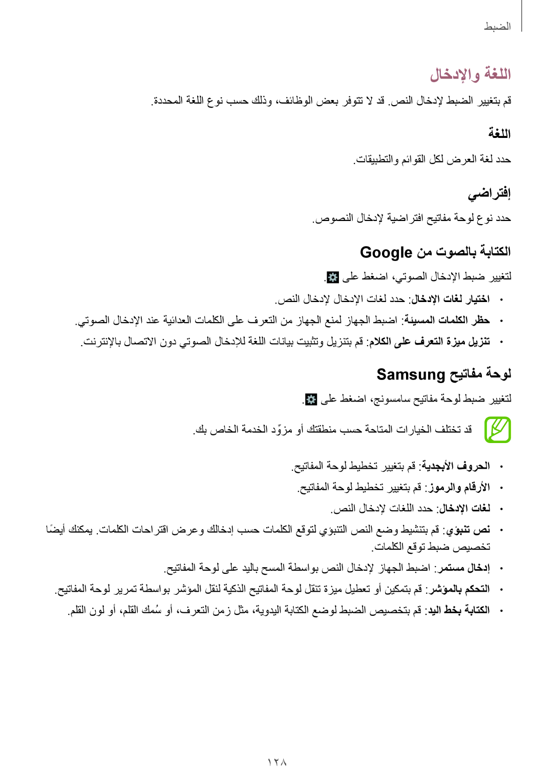 Samsung GT-I9295ZBAKSA, GT-I9295ZOAKSA manual لاخدلإاو ةغللا, يضارتفإ, Google نم توصلاب ةباتكلا, Samsung حيتافم ةحول 