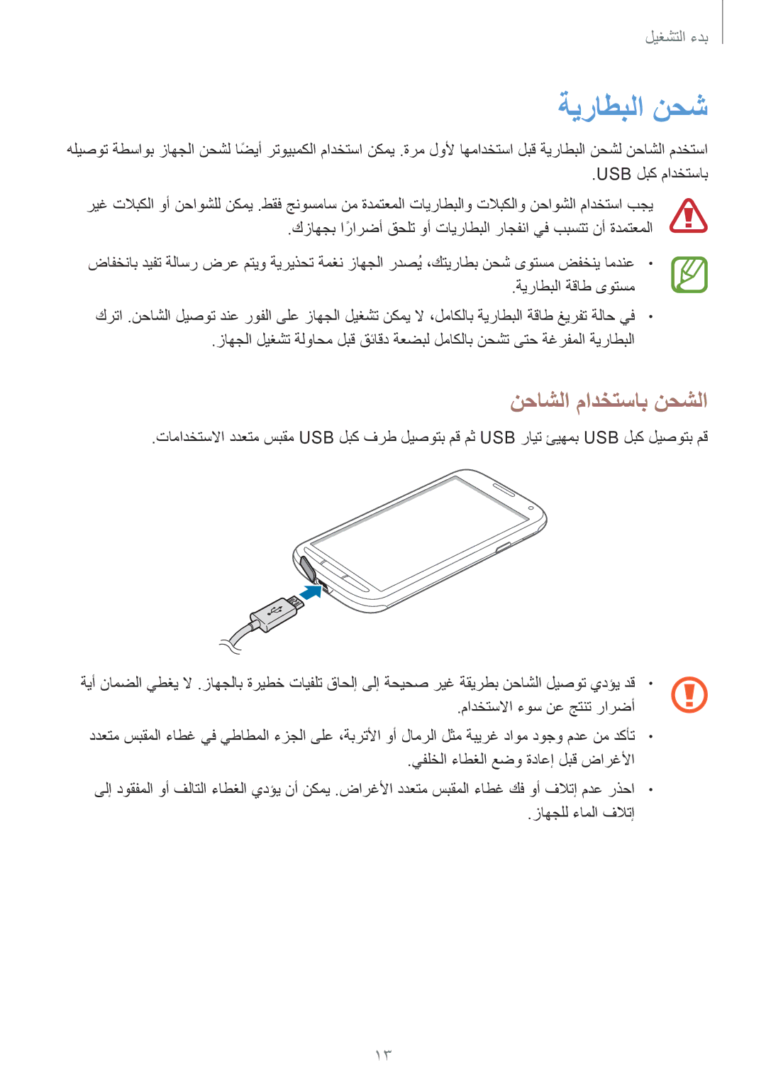 Samsung GT-I9295ZAAKSA, GT-I9295ZOAKSA, GT-I9295ZBAKSA manual ةيراطبلا نحش, نحاشلا مادختساب نحشلا 