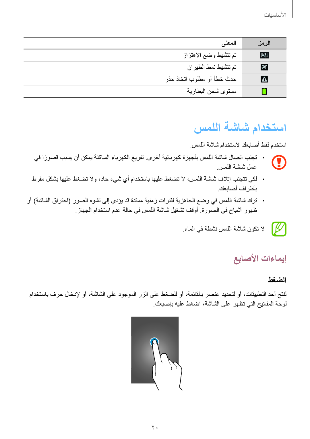 Samsung GT-I9295ZBAKSA, GT-I9295ZOAKSA, GT-I9295ZAAKSA manual سمللا ةشاش مادختسا, عباصلأا تاءاميإ, طغضلا 