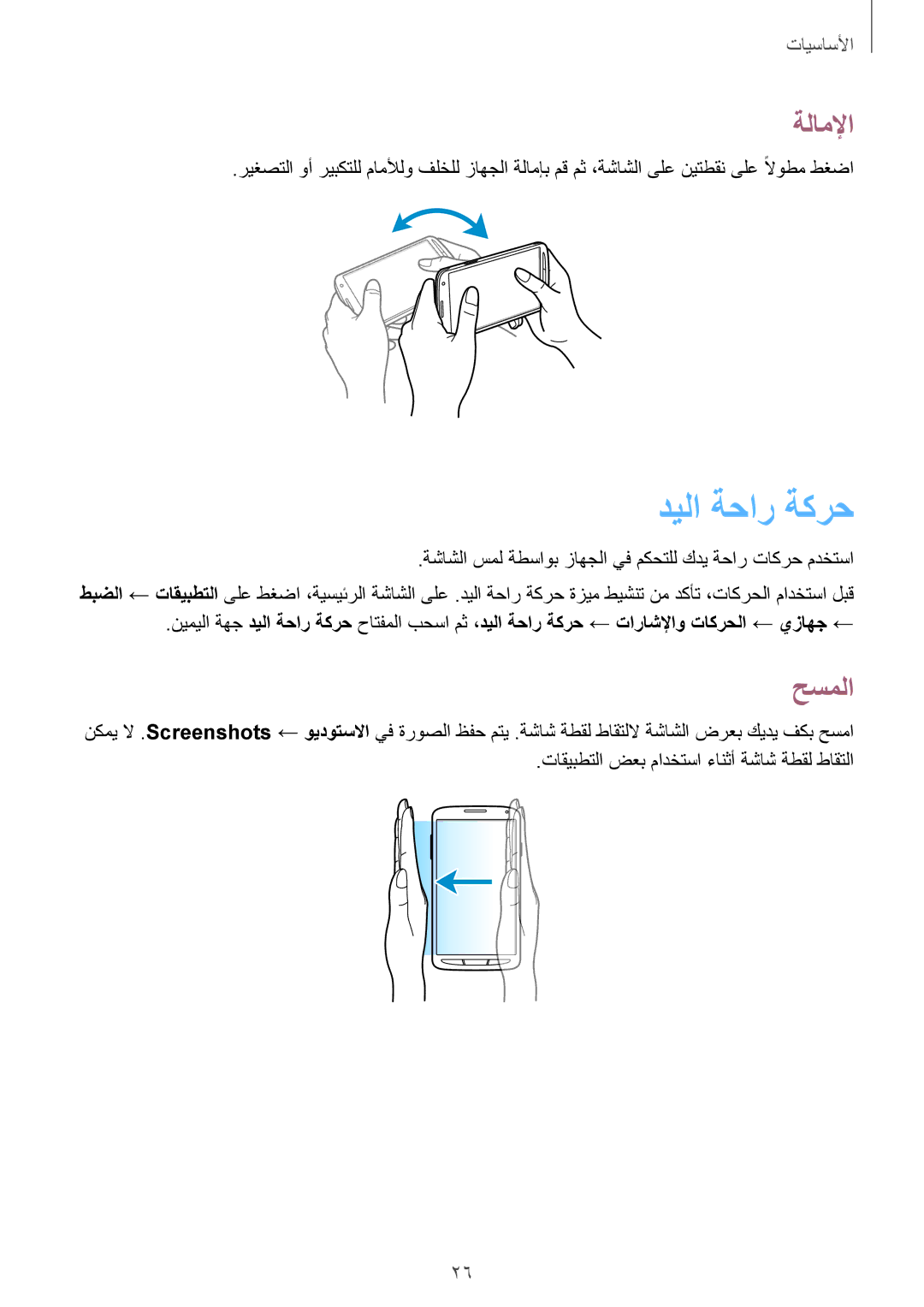 Samsung GT-I9295ZBAKSA, GT-I9295ZOAKSA, GT-I9295ZAAKSA manual ديلا ةحار ةكرح, ةلاملإا, حسملا 