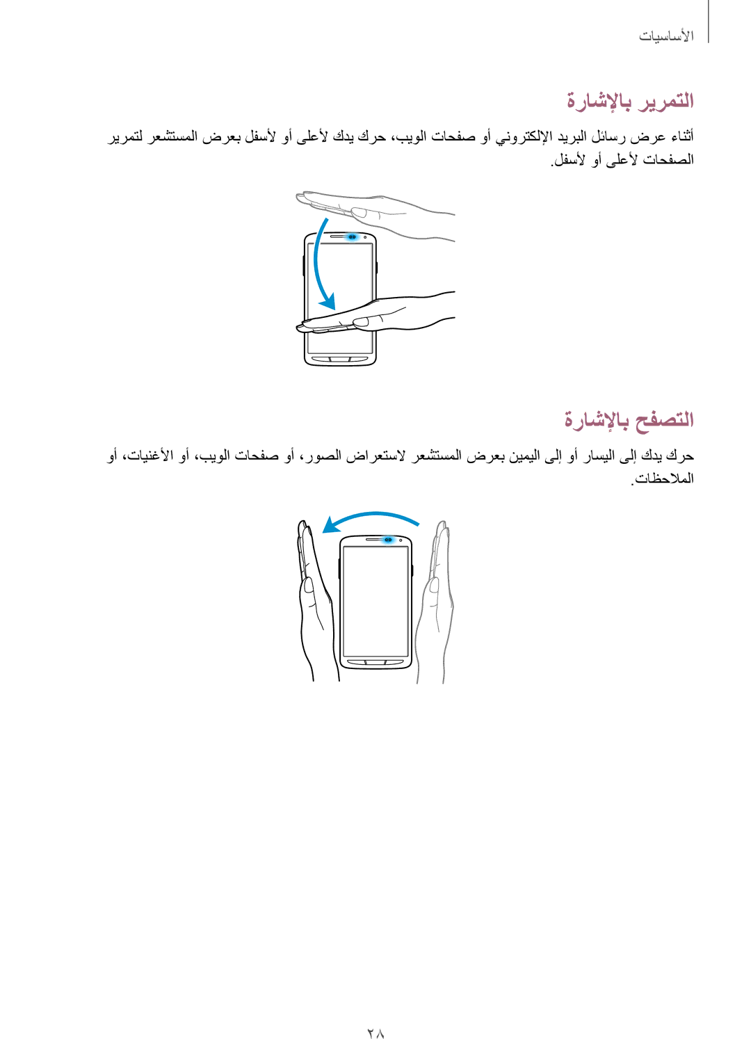 Samsung GT-I9295ZAAKSA, GT-I9295ZOAKSA, GT-I9295ZBAKSA manual ةراشلإاب ريرمتلا, ةراشلإاب حفصتلا 