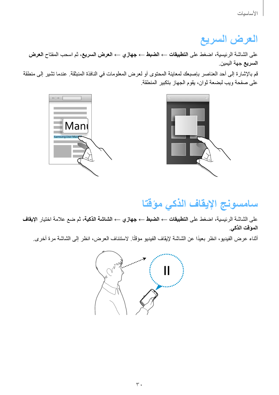 Samsung GT-I9295ZOAKSA, GT-I9295ZAAKSA, GT-I9295ZBAKSA manual عيرسلا‬ ضرعلا, اتقؤم يكذلا فاقيلإا جنوسماس, يكذلا تقؤملا 