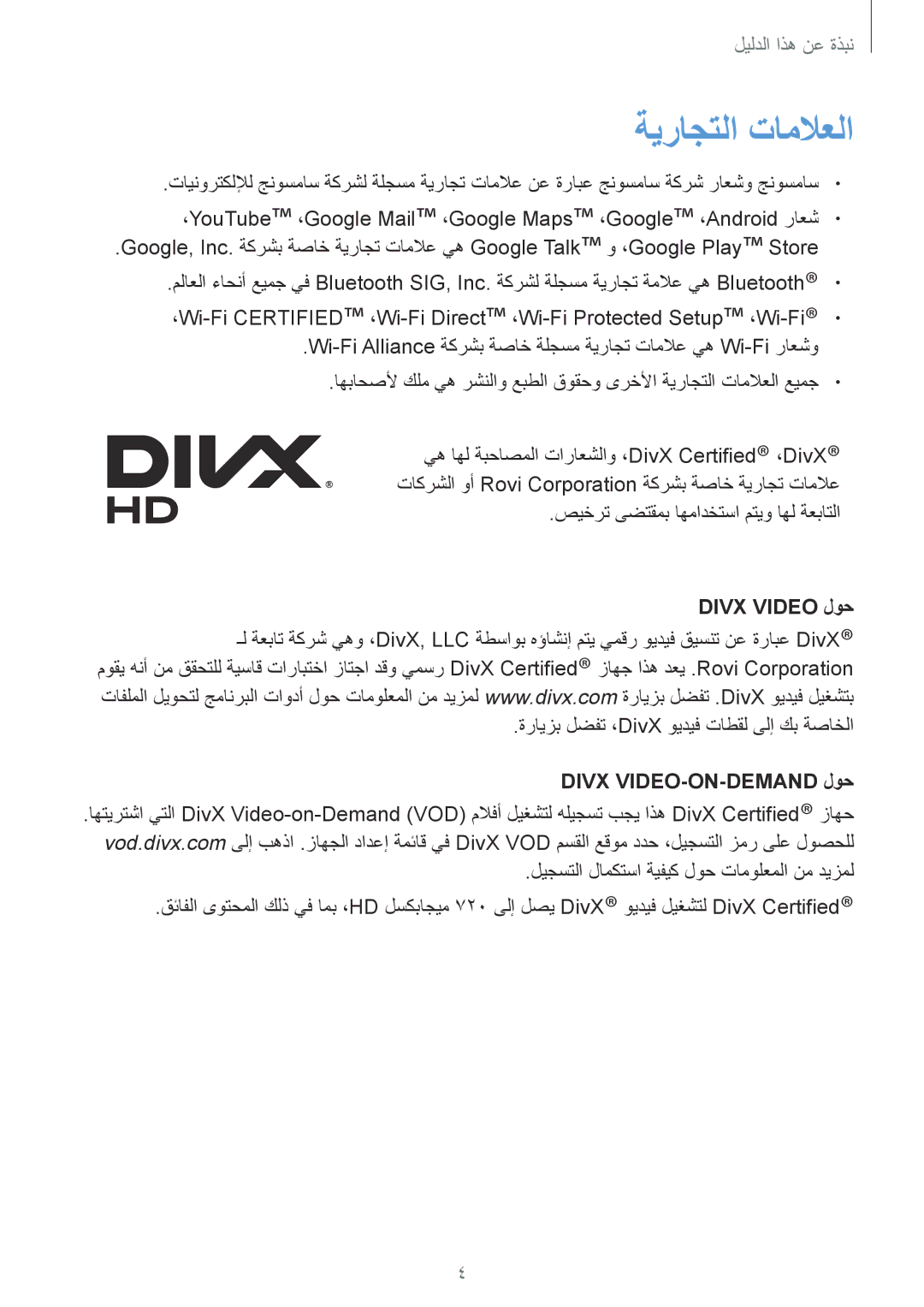 Samsung GT-I9295ZAAKSA, GT-I9295ZOAKSA, GT-I9295ZBAKSA manual ةيراجتلا تاملاعلا, Divx Video لوح, Divx VIDEO-ON-DEMAND لوح 