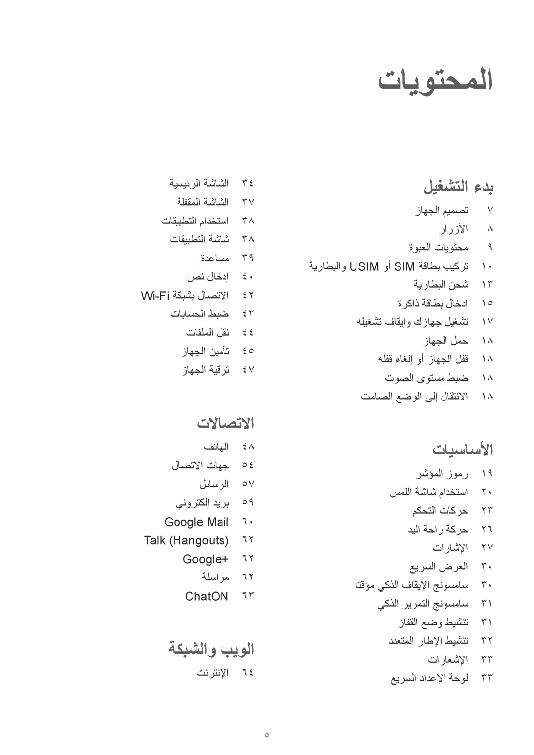 Samsung GT-I9295ZBAKSA, GT-I9295ZOAKSA, GT-I9295ZAAKSA manual تايوتحملا, تلااصتلاا 