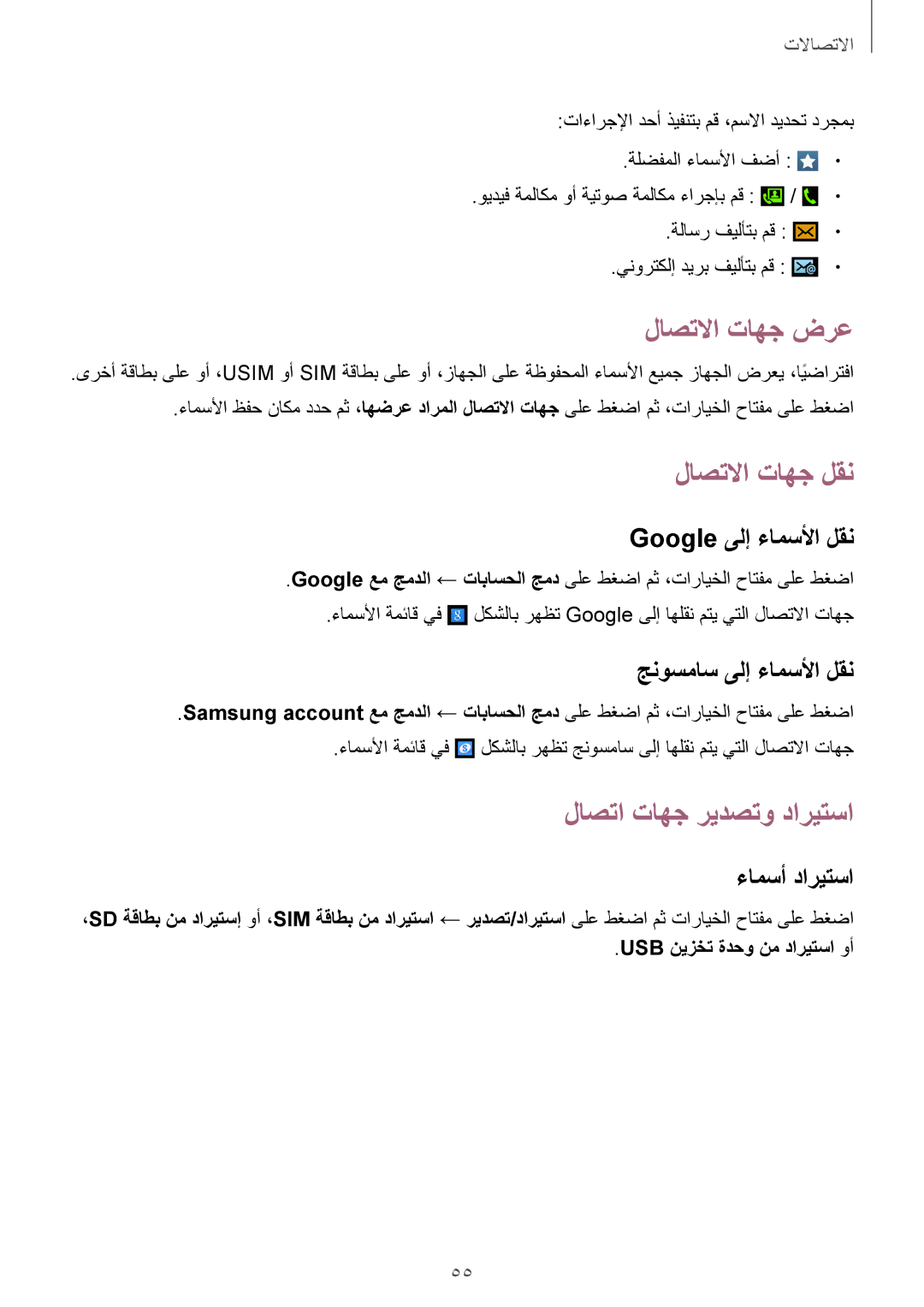 Samsung GT-I9295ZAAKSA, GT-I9295ZOAKSA, GT-I9295ZBAKSA manual لاصتلاا تاهج ضرع, لاصتلاا تاهج لقن, لاصتا تاهج ريدصتو داريتسا 