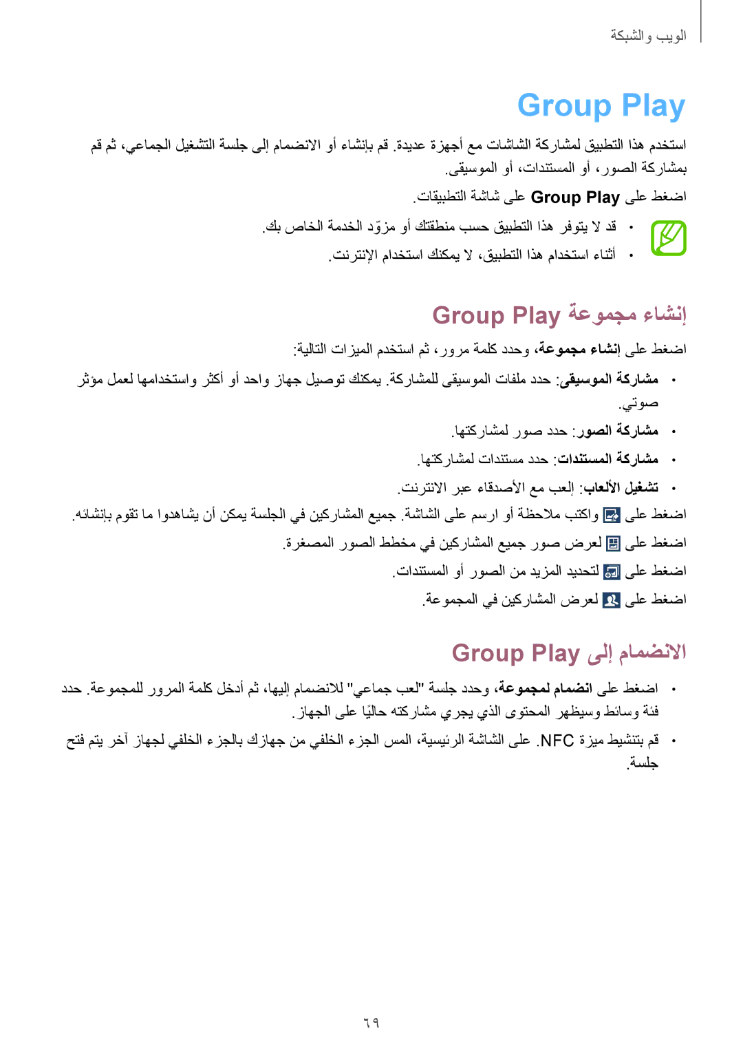 Samsung GT-I9295ZOAKSA, GT-I9295ZAAKSA, GT-I9295ZBAKSA manual Group Play ةعومجم ءاشنإ, Group Play ىلإ مامضنلاا 