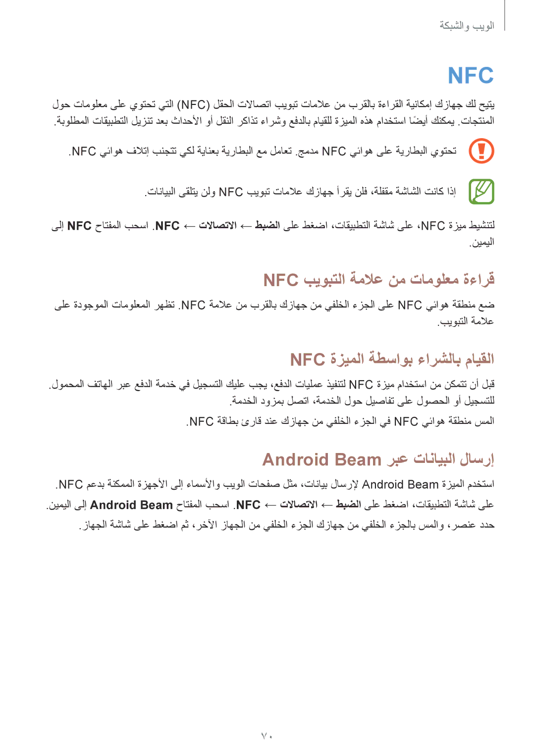 Samsung GT-I9295ZAAKSA, GT-I9295ZOAKSA, GT-I9295ZBAKSA Nfc بيوبتلا ةملاع نم تامولعم ةءارق, Nfc ةزيملا ةطساوب ءارشلاب مايقلا 