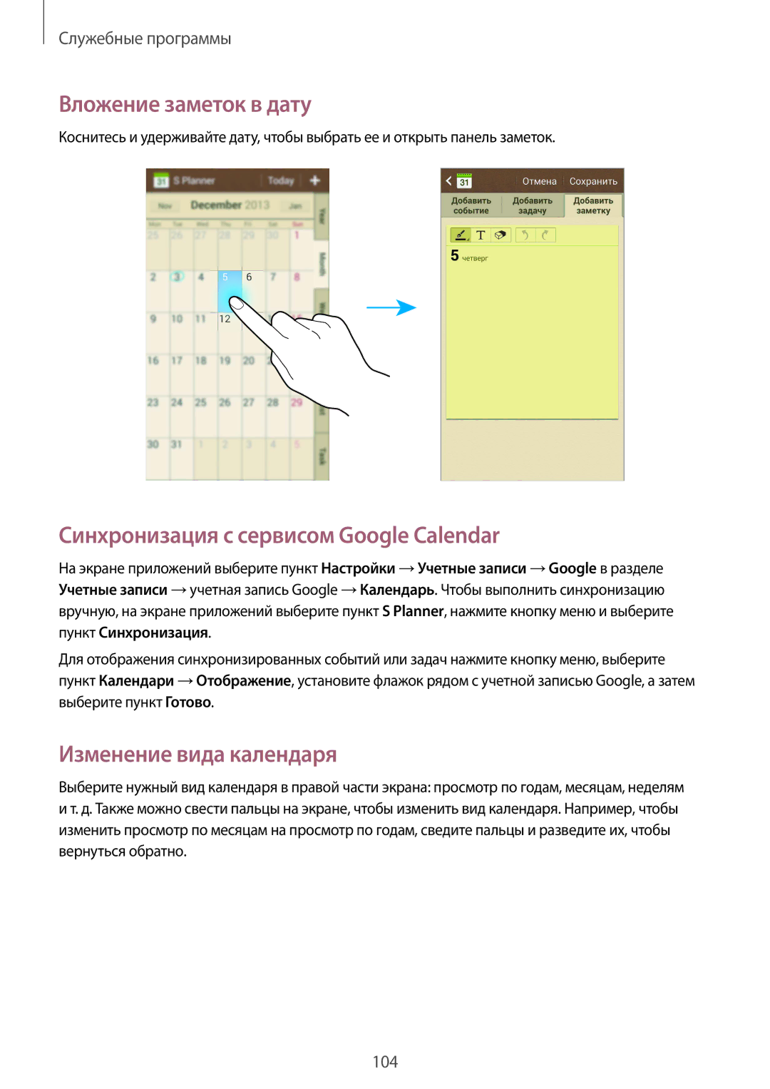 Samsung GT-I9295ZBYSER manual Вложение заметок в дату, Синхронизация с сервисом Google Calendar, Изменение вида календаря 