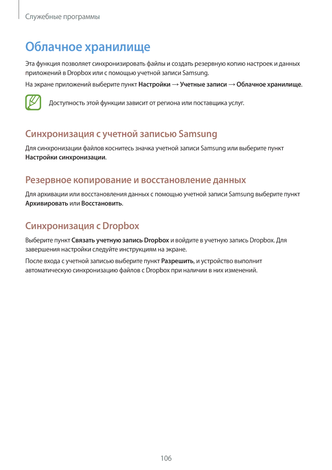 Samsung GT-I9295ZAASEB manual Облачное хранилище, Синхронизация с учетной записью Samsung, Синхронизация с Dropbox 