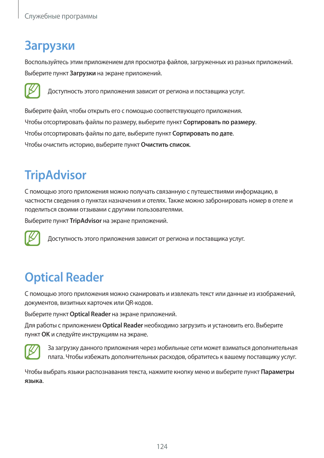 Samsung GT-I9295ZAASER manual Загрузки, TripAdvisor, Optical Reader, Чтобы очистить историю, выберите пункт Очистить список 