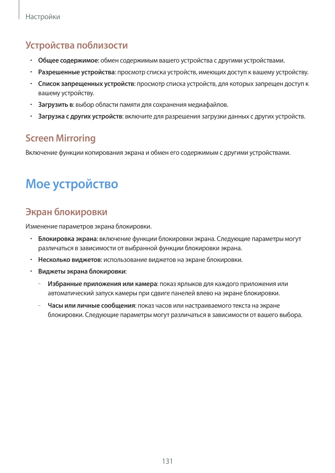 Samsung GT-I9295ZAASER, GT-I9295ZOASEB manual Мое устройство, Устройства поблизости, Screen Mirroring, Экран блокировки 