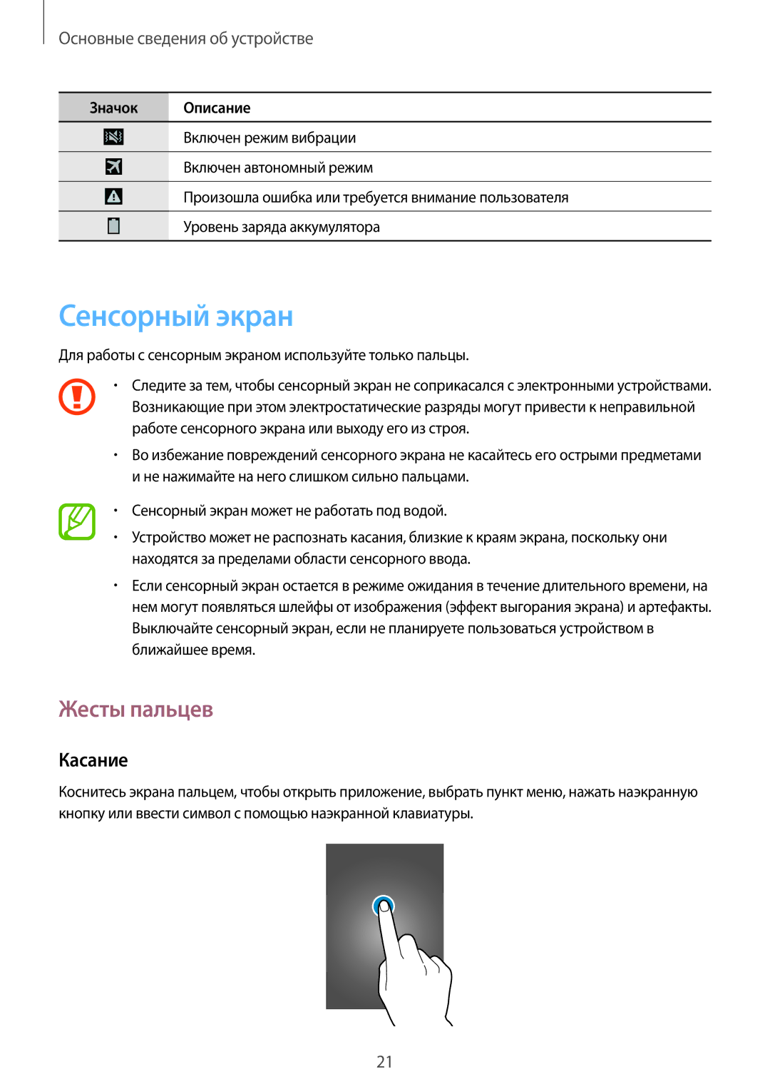 Samsung GT-I9295ZOASEB Сенсорный экран, Жесты пальцев, Касание, Для работы с сенсорным экраном используйте только пальцы 