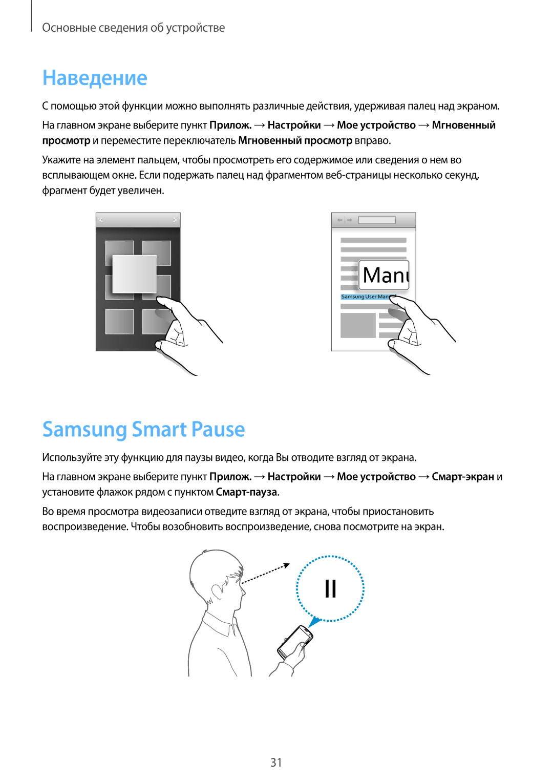 Samsung GT-I9295ZBASER, GT-I9295ZOASEB, GT-I9295ZAASEB, GT-I9295ZBASEB, GT-I9295ZOASER manual Наведение, Samsung Smart Pause 