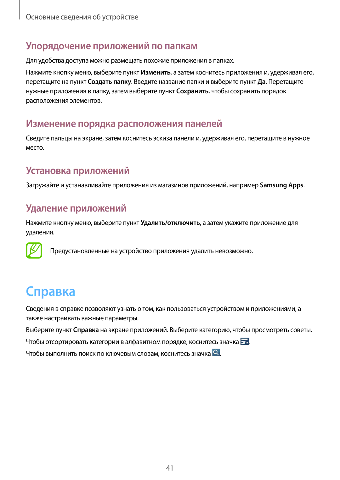 Samsung GT-I9295ZBYSER manual Справка, Упорядочение приложений по папкам, Установка приложений, Удаление приложений 