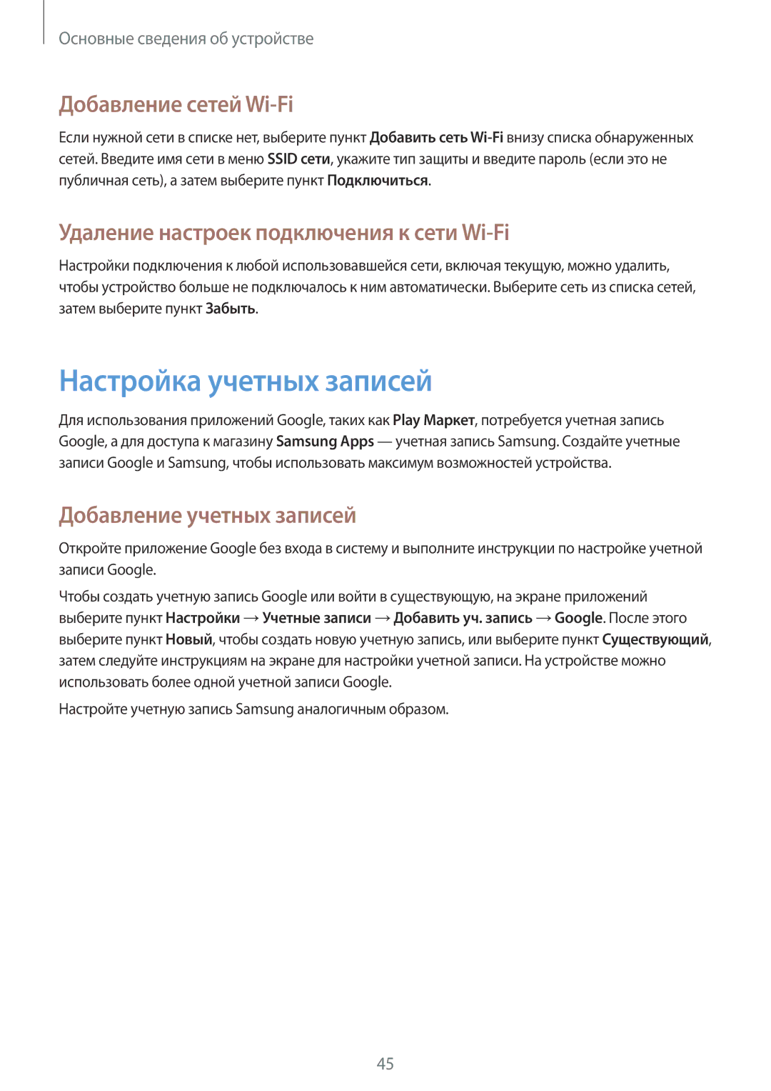 Samsung GT-I9295ZBASER manual Настройка учетных записей, Добавление сетей Wi-Fi, Удаление настроек подключения к сети Wi-Fi 
