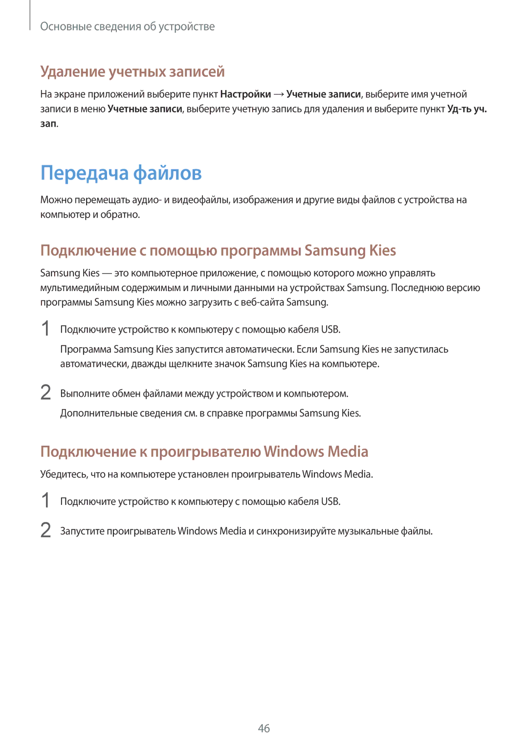 Samsung GT-I9295ZOASER manual Передача файлов, Удаление учетных записей, Подключение с помощью программы Samsung Kies 