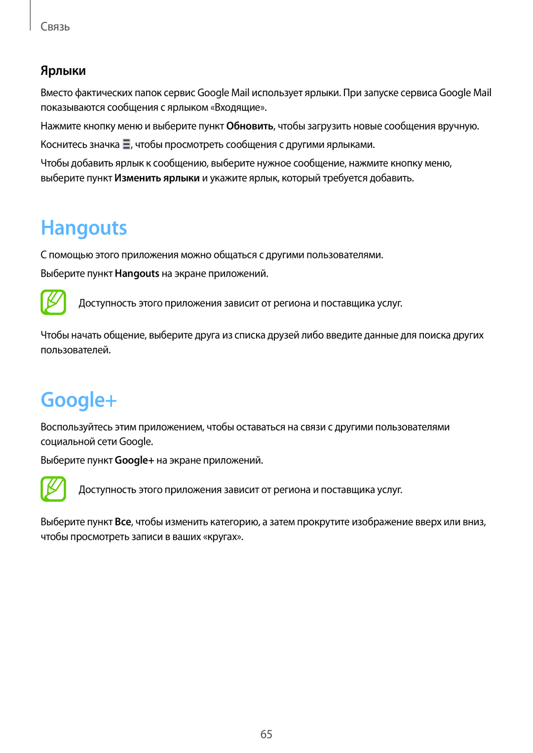 Samsung GT-I9295ZBASEB, GT-I9295ZOASEB, GT-I9295ZAASEB, GT-I9295ZBASER, GT-I9295ZOASER manual Hangouts, Google+, Ярлыки 