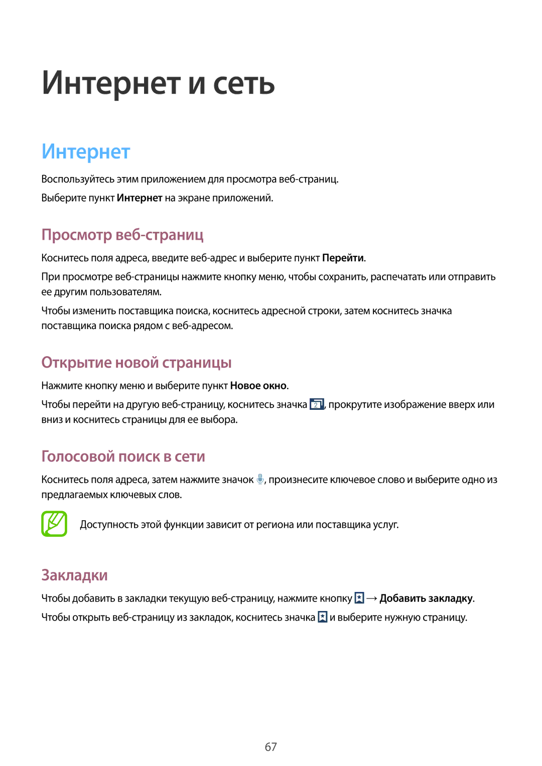 Samsung GT-I9295ZOASER manual Интернет, Просмотр веб-страниц, Открытие новой страницы, Голосовой поиск в сети, Закладки 