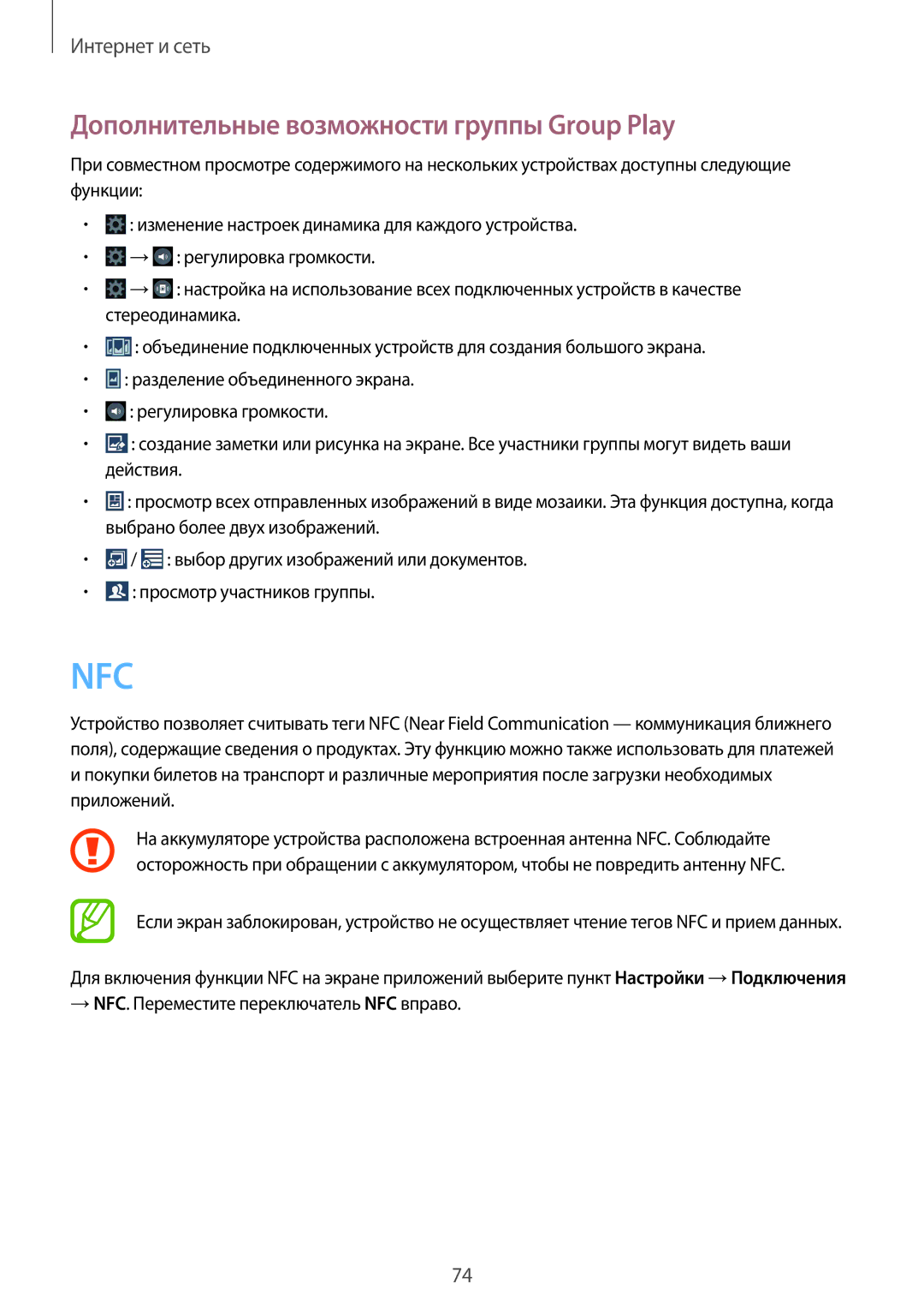 Samsung GT-I9295ZOASER manual Дополнительные возможности группы Group Play, → NFC. Переместите переключатель NFC вправо 