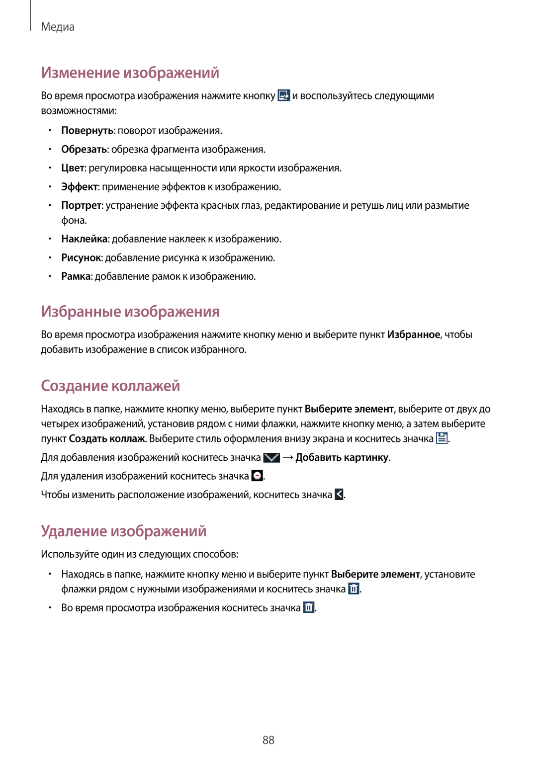 Samsung GT-I9295ZOASER manual Изменение изображений, Избранные изображения, Создание коллажей, Удаление изображений 