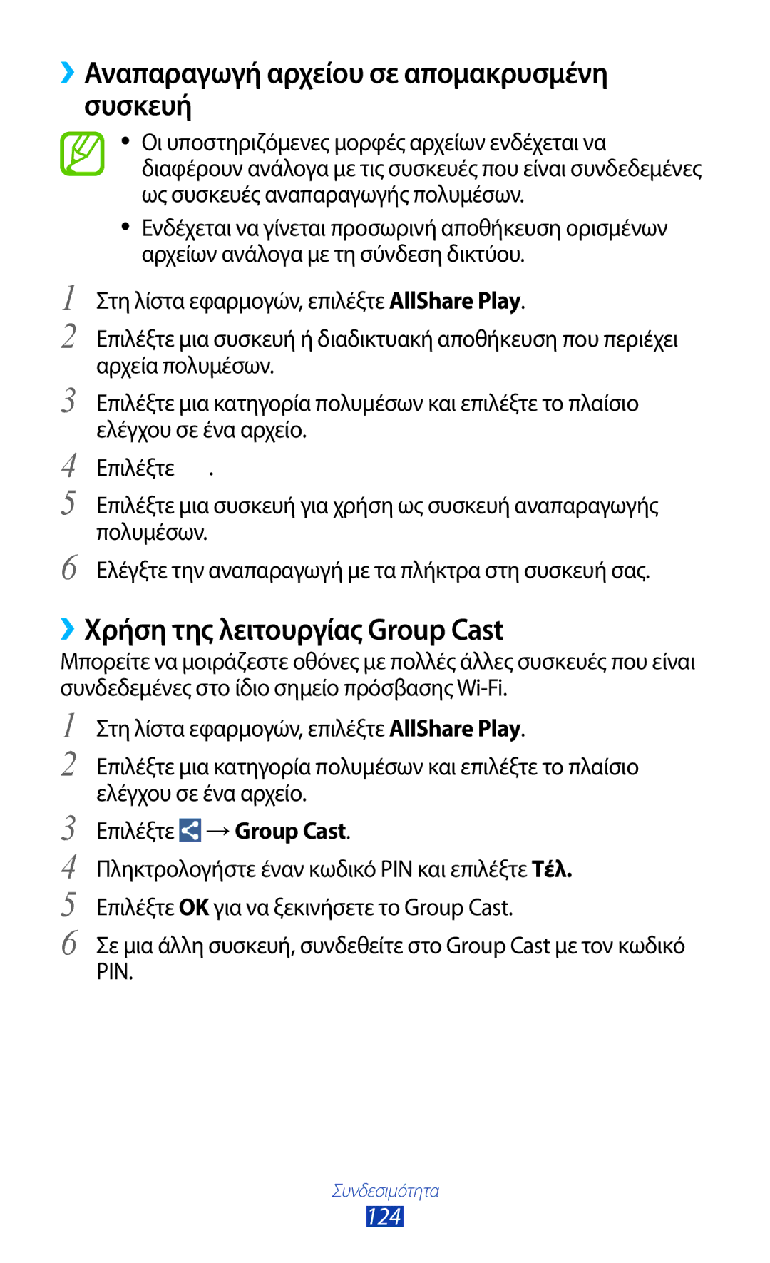 Samsung GT-I9300MBAEUR manual ››Αναπαραγωγή αρχείου σε απομακρυσμένη συσκευή, ››Χρήση της λειτουργίας Group Cast, 124 