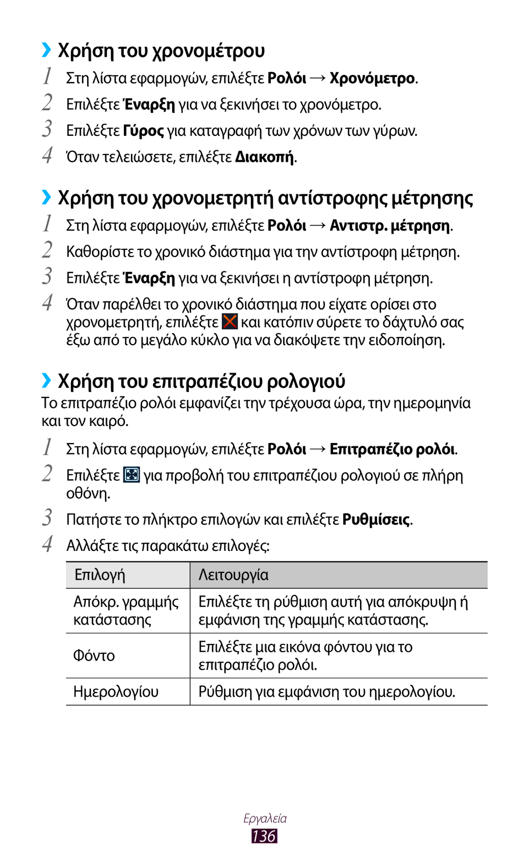 Samsung GT-I9300MBDCOS, GT-I9300MBDEUR, GT-I9300MBDCYV manual ››Χρήση του χρονομέτρου, ››Χρήση του επιτραπέζιου ρολογιού, 136 