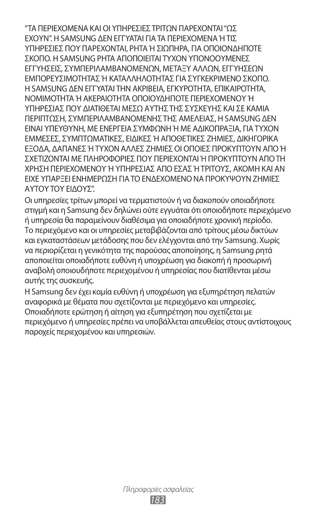 Samsung GT-I9300MBDCYV, GT-I9300MBDEUR, GT-I9300RWDEUR, GT-I9300RWDVGR, GT-I9300RWDCYV, GT-I9300RWDCOS, GT-I9300MBDCOS manual 183 