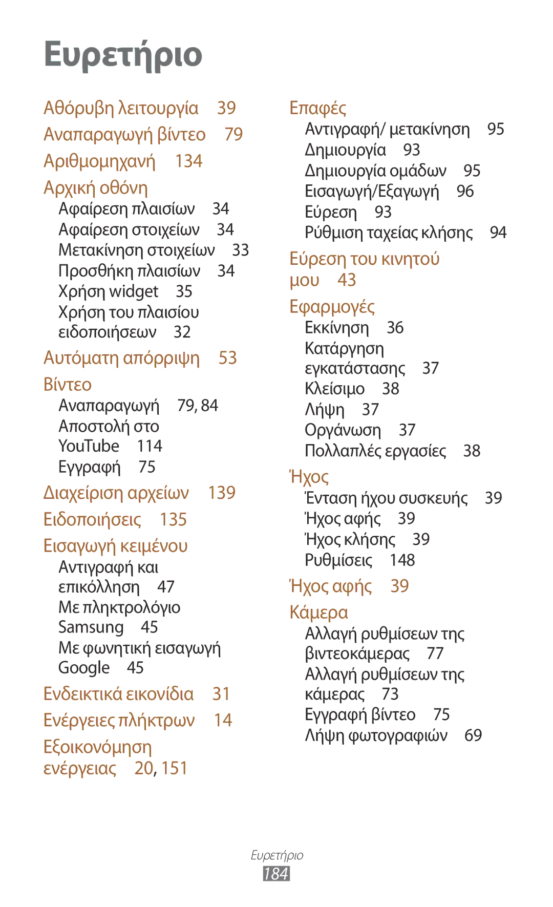 Samsung GT-I9300RWDEUR, GT-I9300MBDEUR, GT-I9300MBDCYV, GT-I9300RWDVGR, GT-I9300RWDCYV, GT-I9300RWDCOS manual Ευρετήριο, 184 