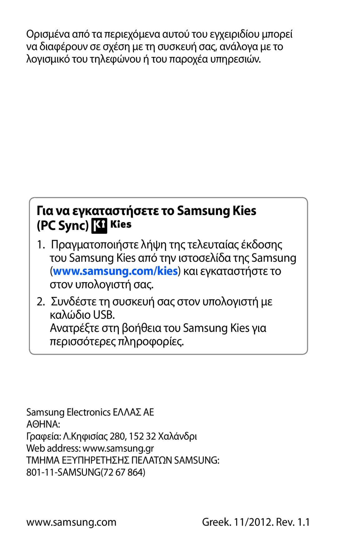 Samsung GT-I9300RWDCOS, GT-I9300MBDEUR, GT-I9300MBDCYV, GT-I9300RWDEUR manual Για να εγκαταστήσετε το Samsung Kies PC Sync 